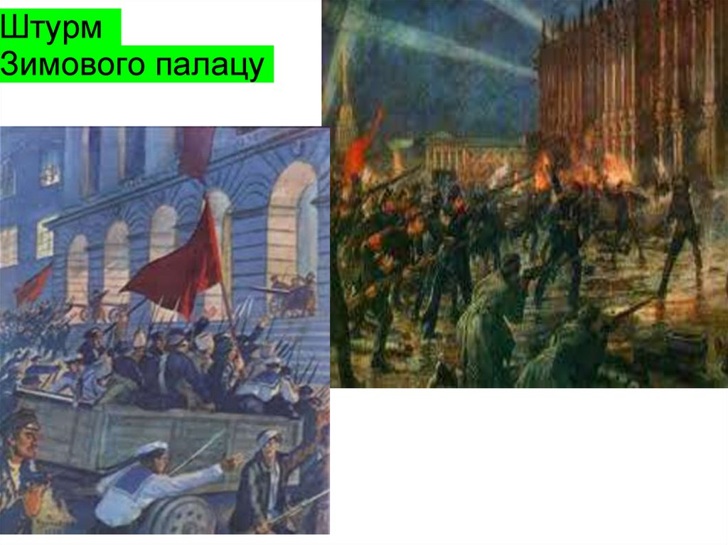 Штурм Зимового палацу