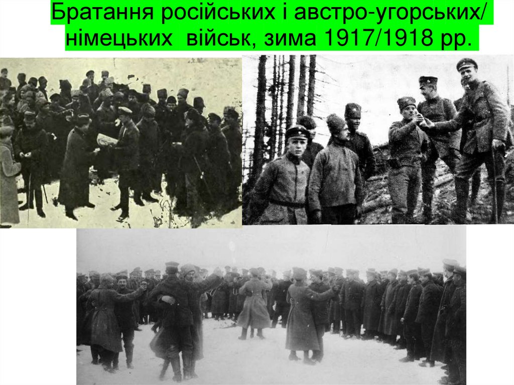 Братання російських і австро-угорських/ німецьких військ, зима 1917/1918 рр.