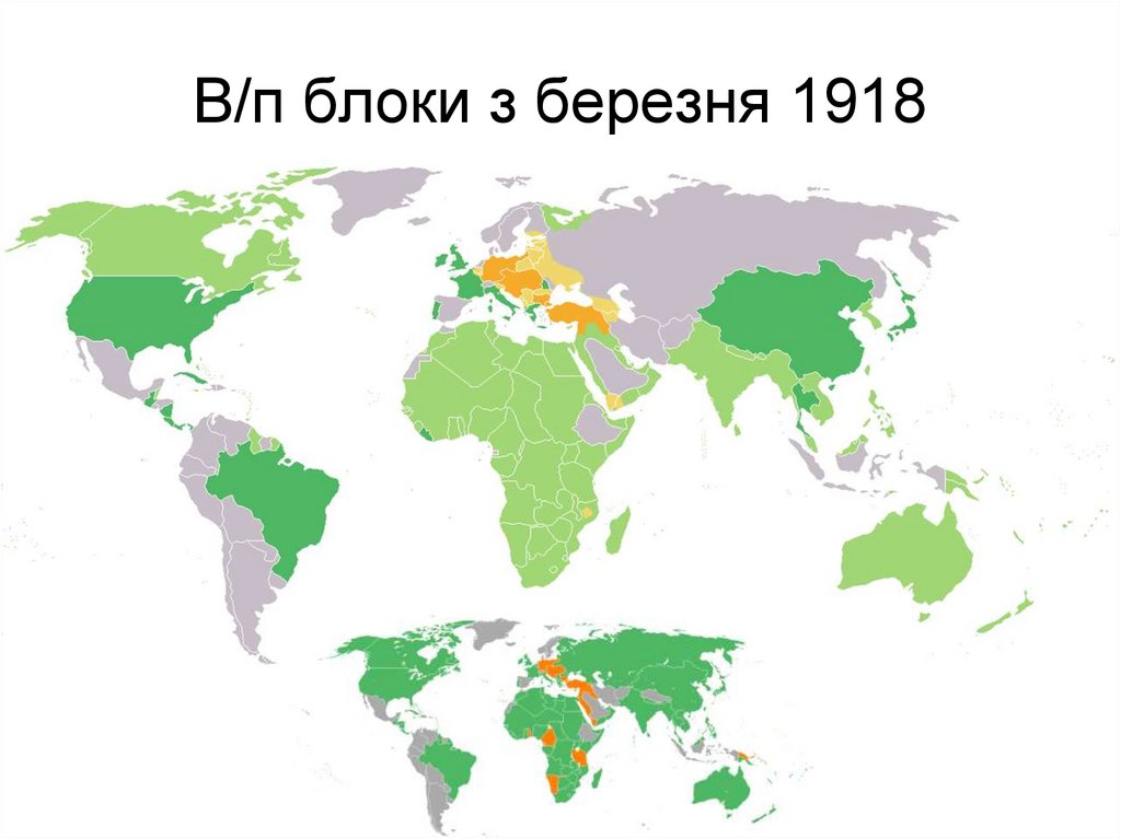 В/п блоки з березня 1918