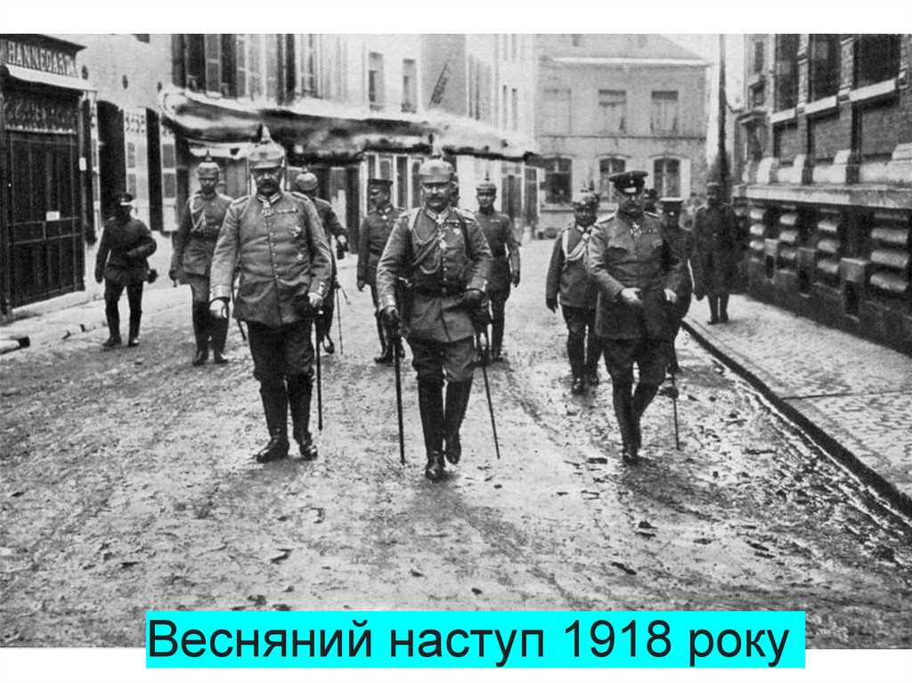 Весняний наступ 1918 року