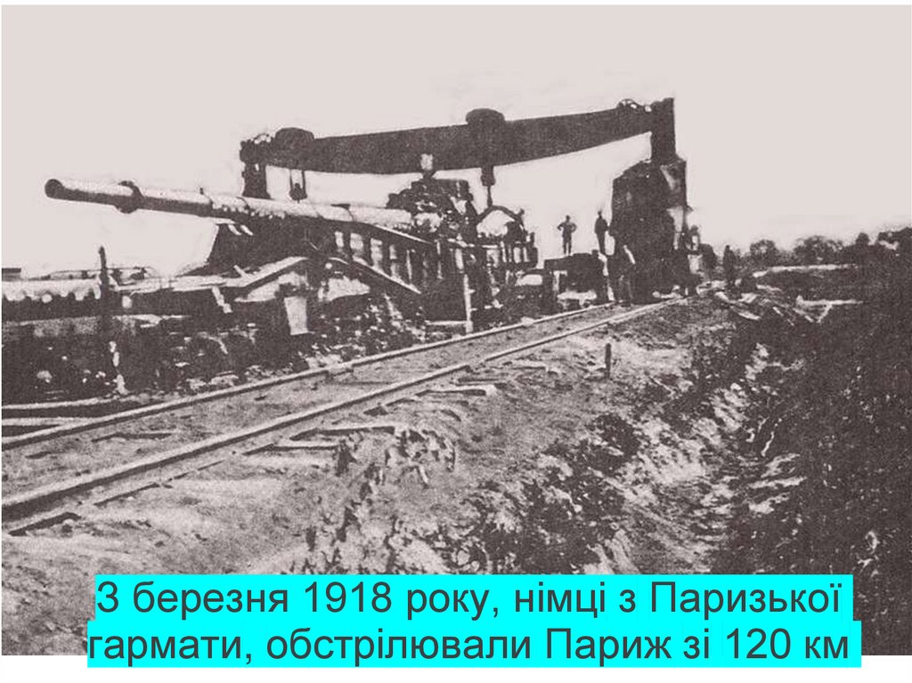 З березня 1918 року, німці з Паризької гармати, обстрілювали Париж зі 120 км