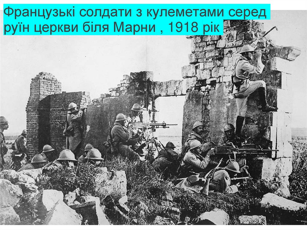 Французькі солдати з кулеметами серед руїн церкви біля Марни , 1918 рік