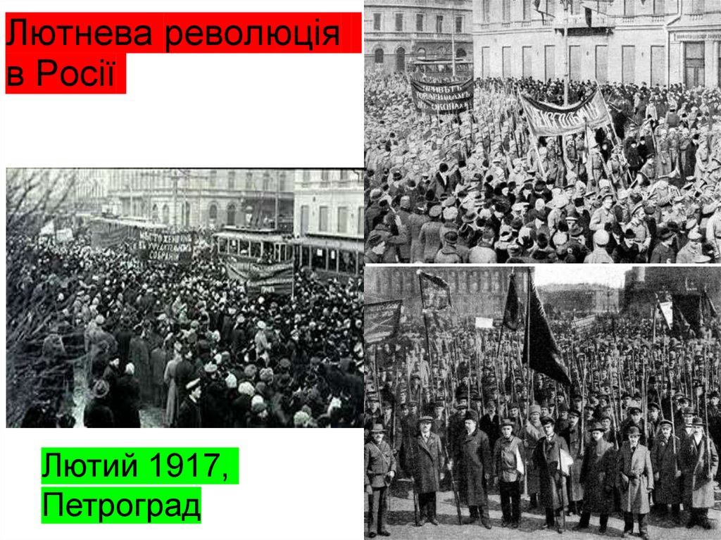 Лютнева революція в Росії