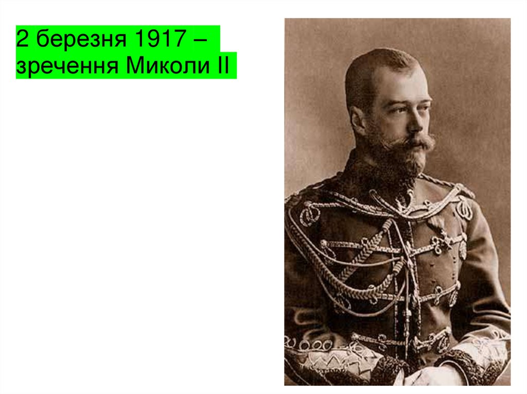 2 березня 1917 – зречення Миколи ІІ
