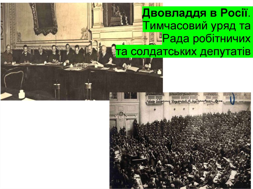 Двовладдя в Росії. Тимчасовий уряд та Рада робітничих та солдатських депутатів