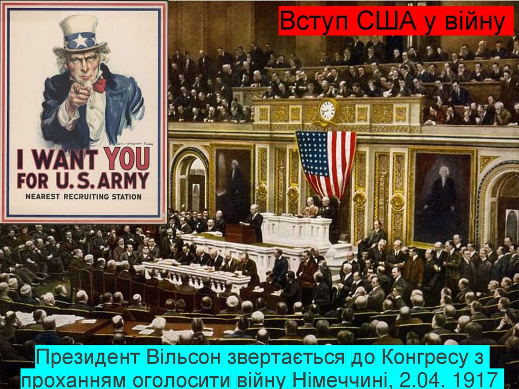 Президент Вільсон звертається до Конгресу з проханням оголосити війну Німеччині, 2.04. 1917