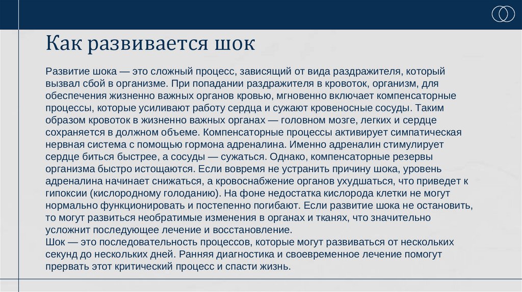 Как развивается шок