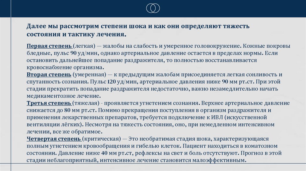 Далее мы рассмотрим степени шока и как они определяют тяжесть состояния и тактику лечения.