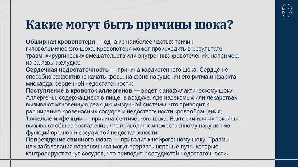 Какие могут быть причины шока?