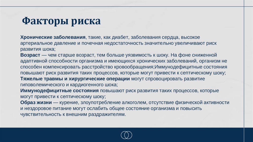 Факторы риска