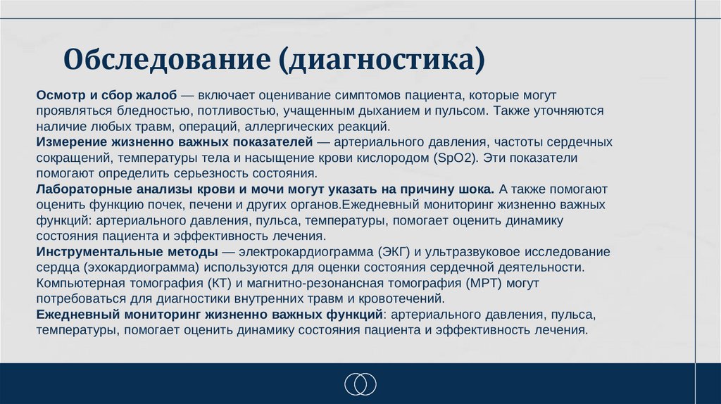 Обследование (диагностика)