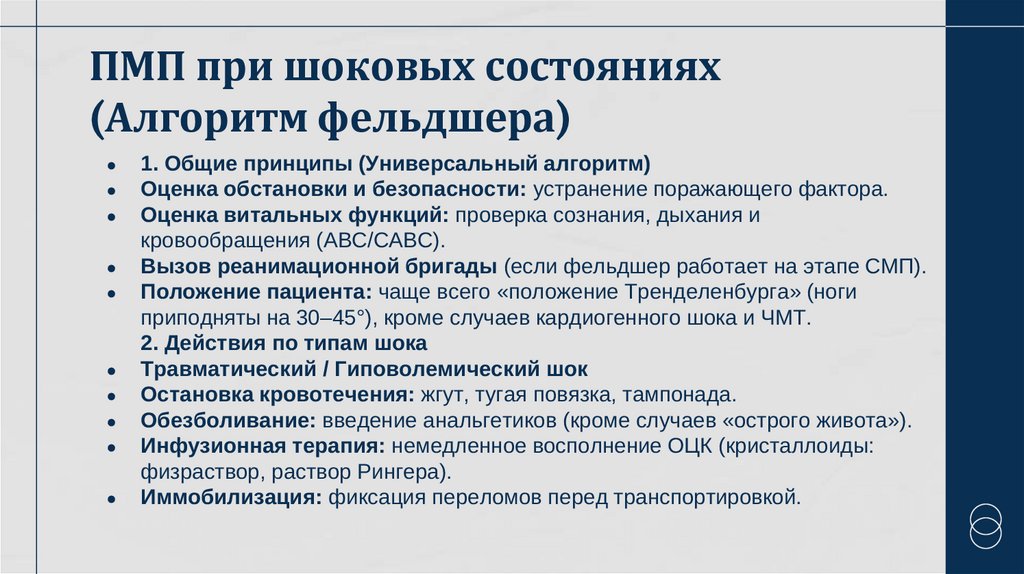 ПМП при шоковых состояниях (Алгоритм фельдшера)