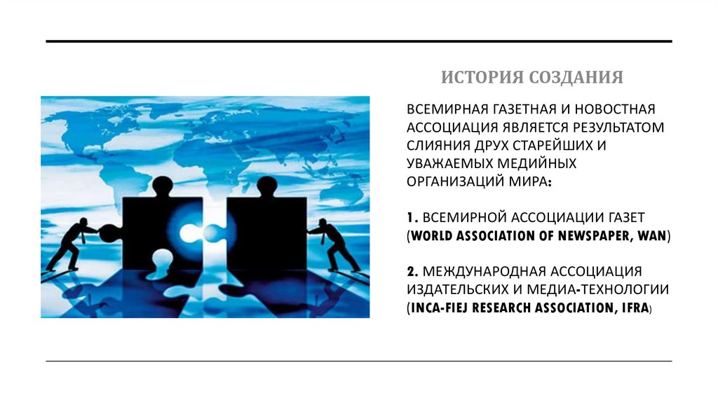 ВСЕМИРНАЯ ГАЗЕТНАЯ И НОВОСТНАЯ АССОЦИАЦИЯ ЯВЛЯЕТСЯ РЕЗУЛЬТАТОМ СЛИЯНИЯ ДРУХ СТАРЕЙШИХ И УВАЖАЕМЫХ МЕДИЙНЫХ ОРГАНИЗАЦИЙ МИРА: 1.