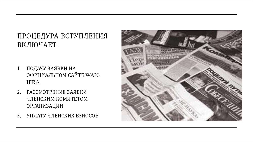 Процедура вступления включает:
