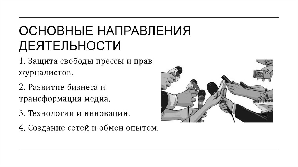 Основные направления деятельности