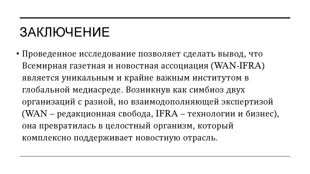 ЗАКЛЮЧЕНИЕ