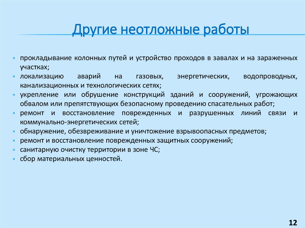 Другие неотложные работы