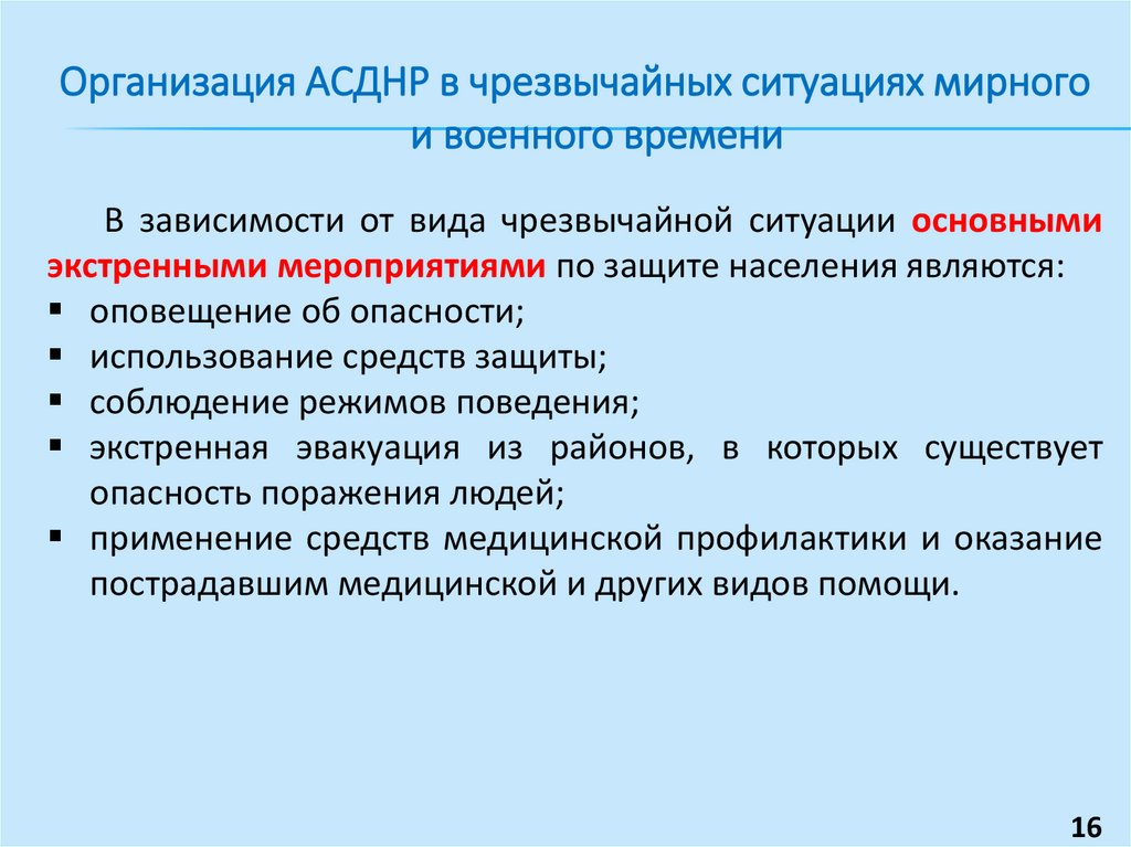 Организация АСДНР в чрезвычайных ситуациях мирного и военного времени