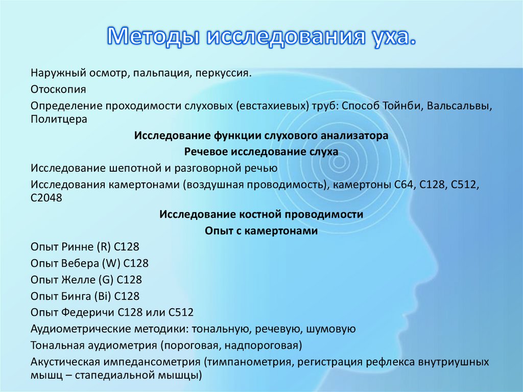 Методы исследования уха.