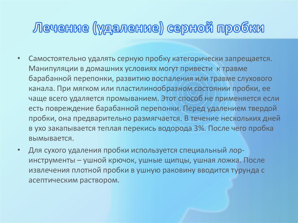 Лечение (удаление) серной пробки