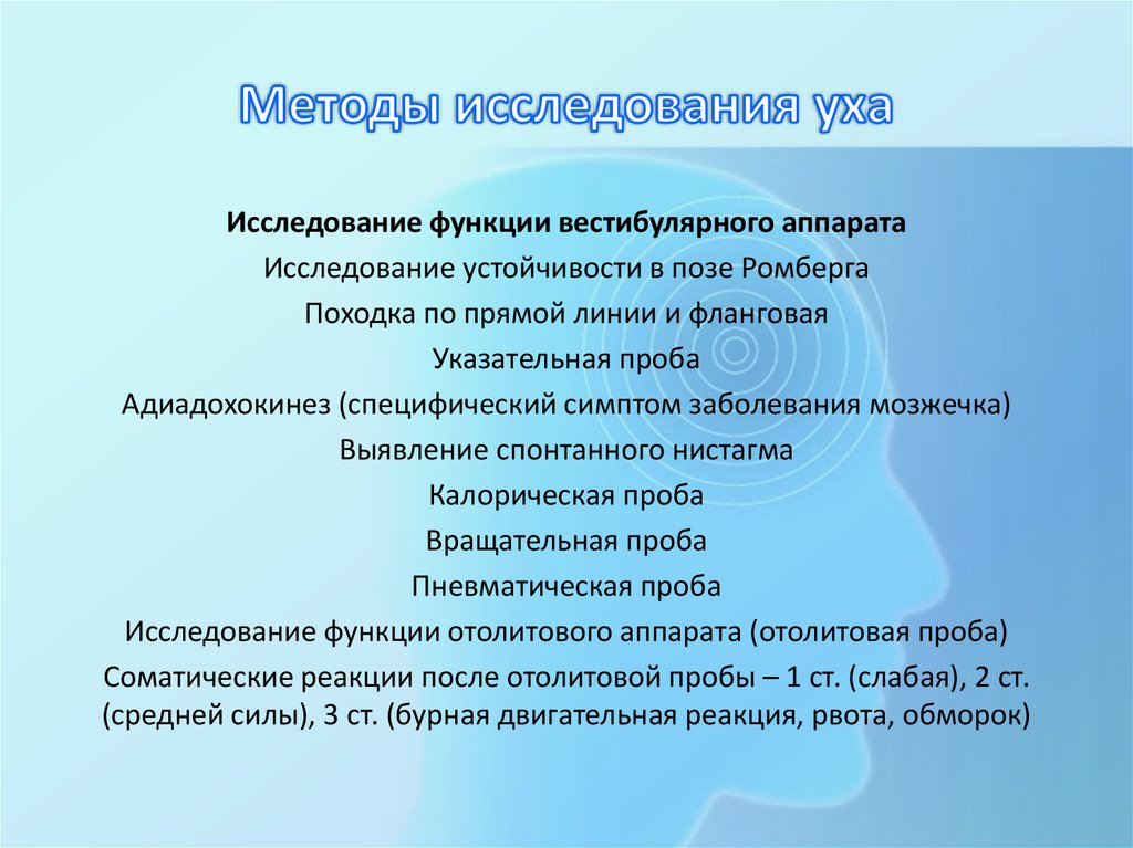 Методы исследования уха