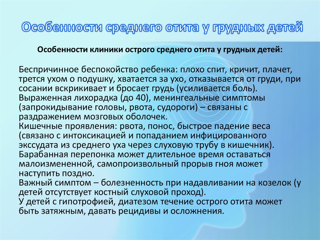 Особенности среднего отита у грудных детей