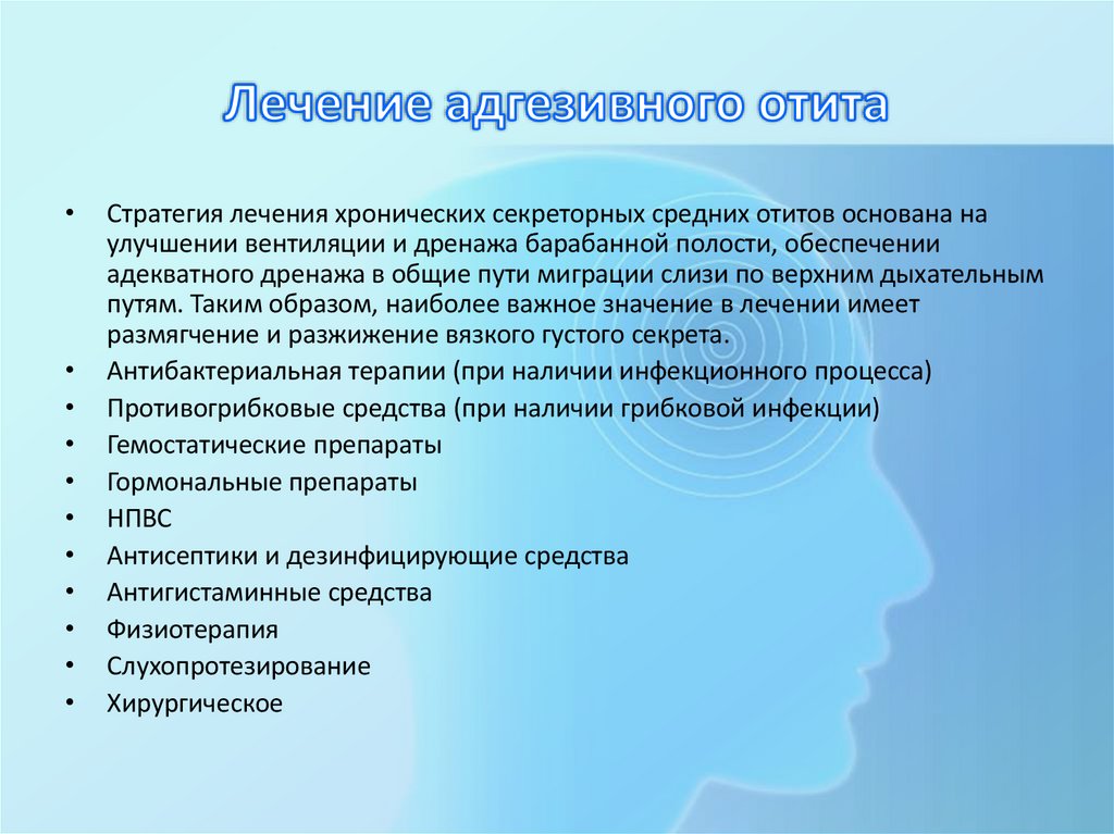 Лечение адгезивного отита