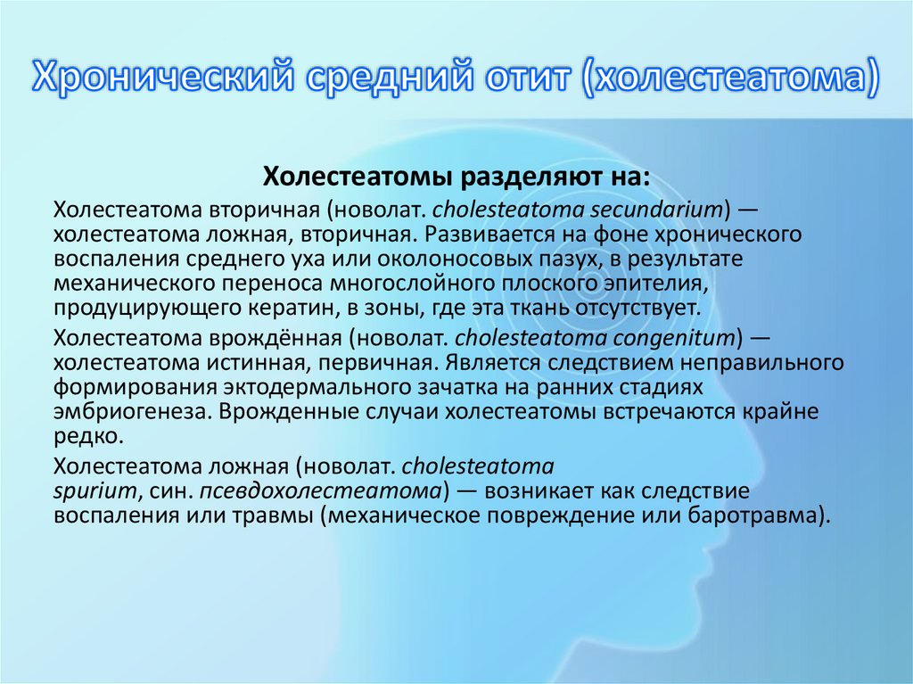 Хронический средний отит (холестеатома)