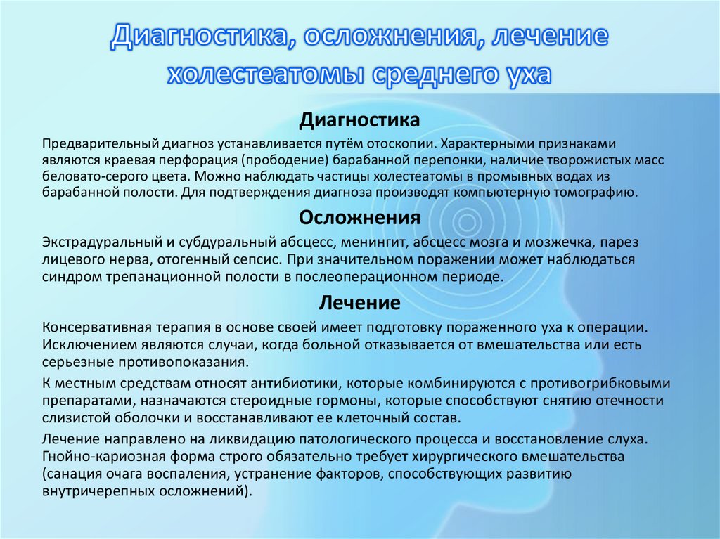 Диагностика, осложнения, лечение холестеатомы среднего уха