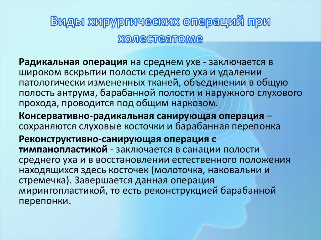 Виды хирургических операций при холестеатоме