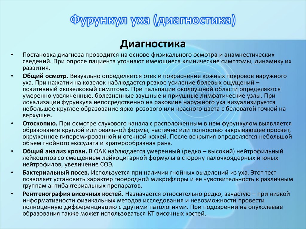 Фурункул уха (диагностика)