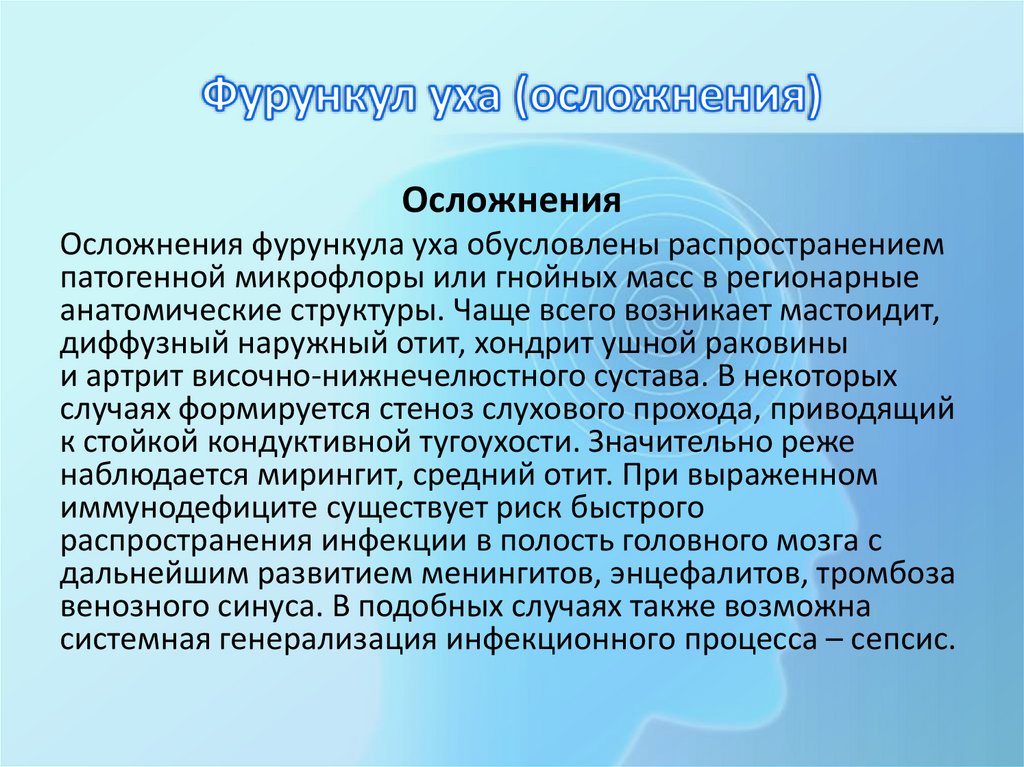 Фурункул уха (осложнения)