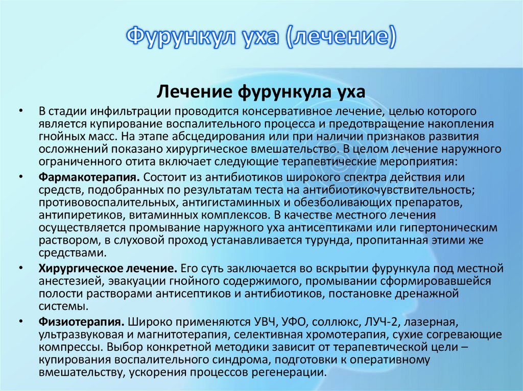 Фурункул уха (лечение)