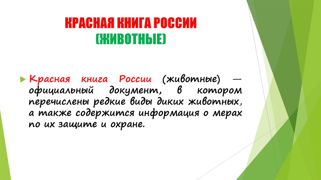 КРАСНАЯ КНИГА РОССИИ (ЖИВОТНЫЕ)