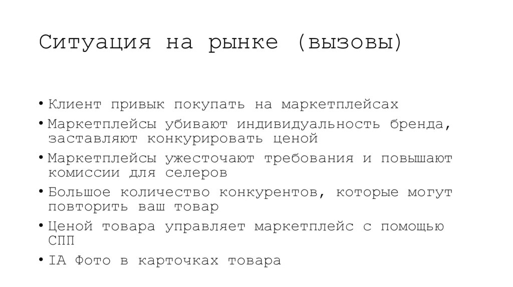 Ситуация на рынке (вызовы)