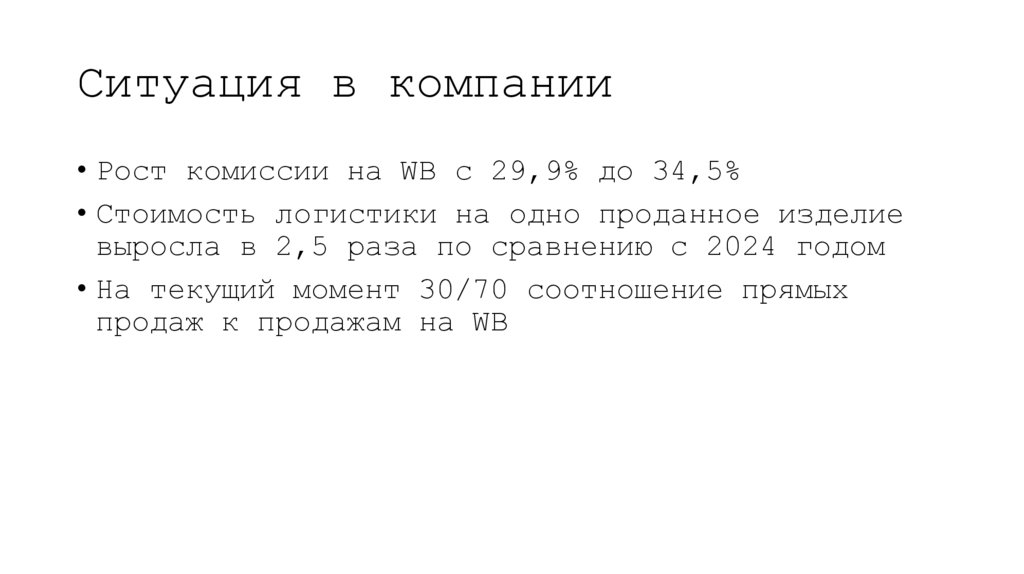 Ситуация в компании