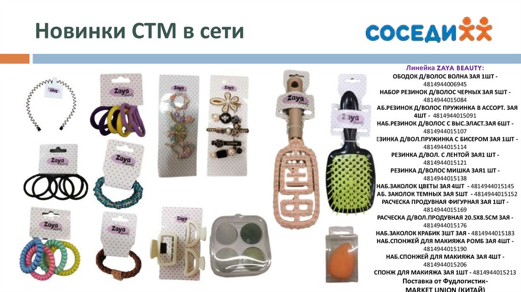 Новинки СТМ в сети