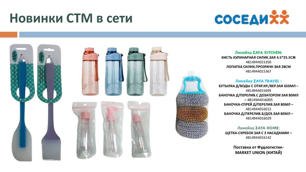 Новинки СТМ в сети