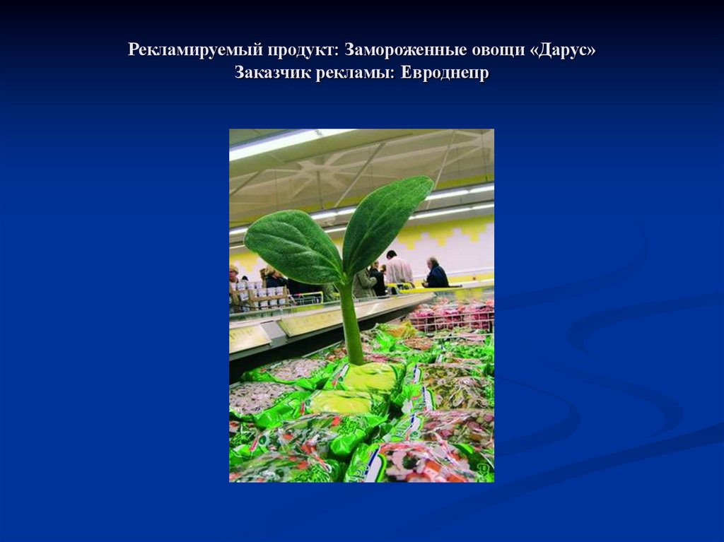 Рекламируемый продукт: Замороженные овощи «Дарус» Заказчик рекламы: Евроднепр