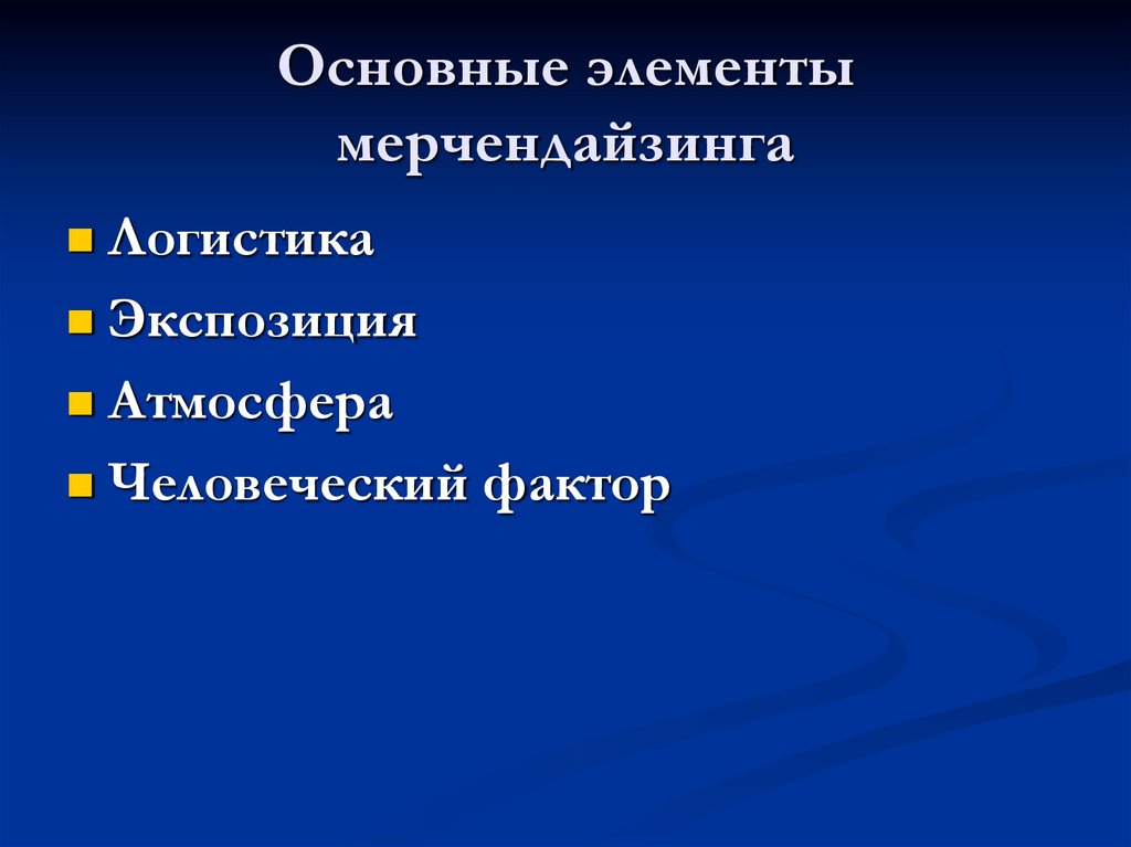 Основные элементы мерчендайзинга