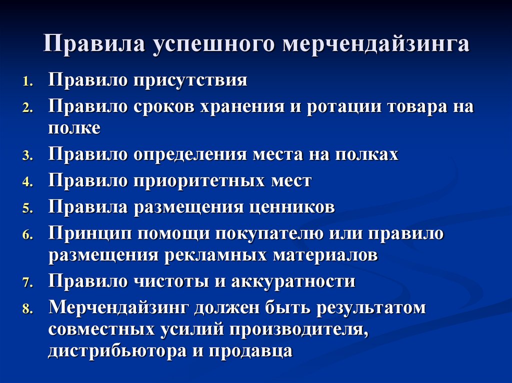 Правила успешного мерчендайзинга
