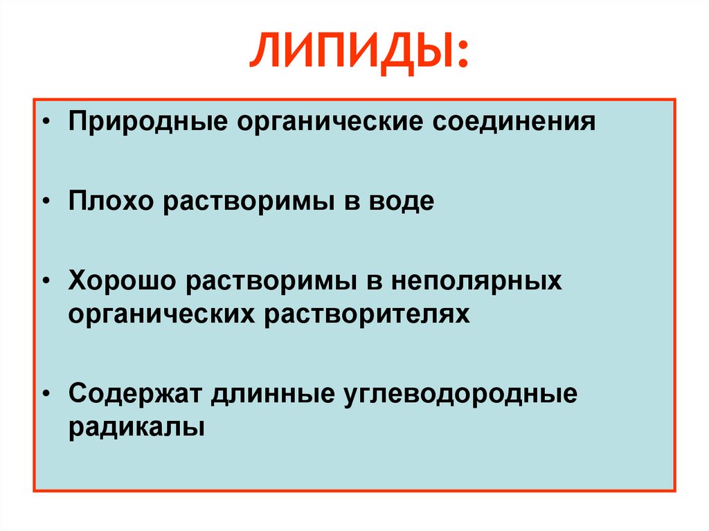 ЛИПИДЫ: