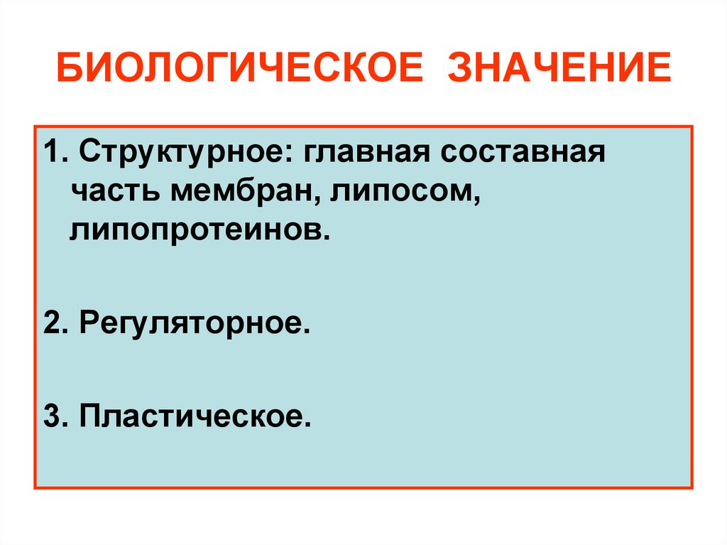 БИОЛОГИЧЕСКОЕ ЗНАЧЕНИЕ
