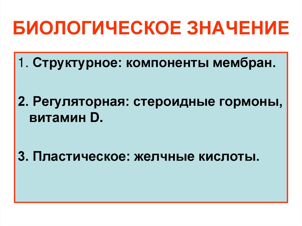 БИОЛОГИЧЕСКОЕ ЗНАЧЕНИЕ