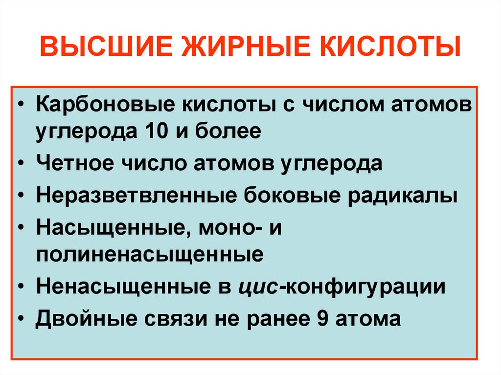 ВЫСШИЕ ЖИРНЫЕ КИСЛОТЫ