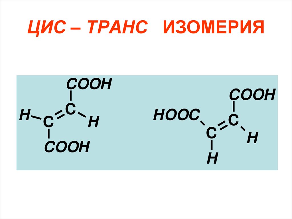 ЦИС – ТРАНС ИЗОМЕРИЯ