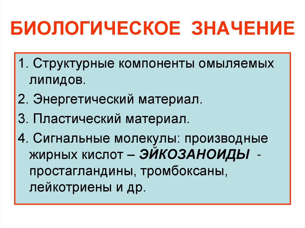 БИОЛОГИЧЕСКОЕ ЗНАЧЕНИЕ