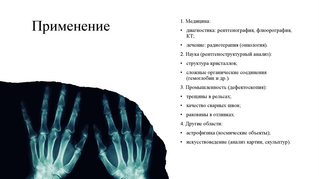 Применение