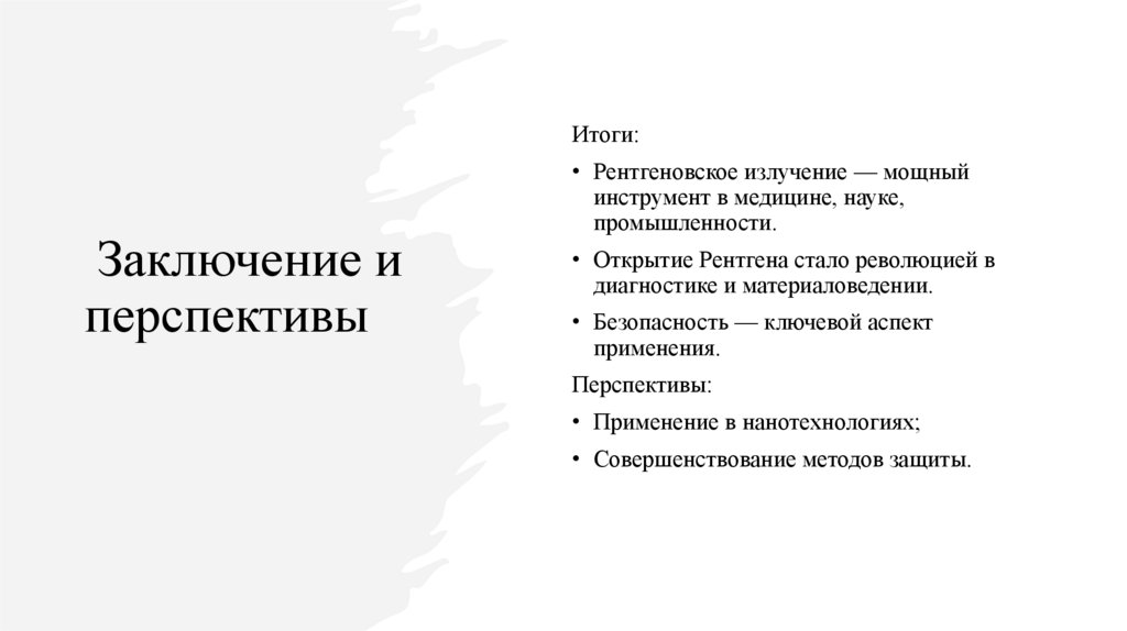  Заключение и перспективы