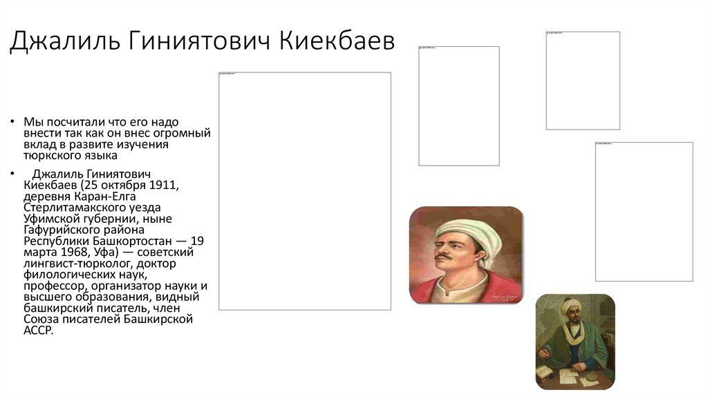 Джалиль Гиниятович Киекбаев